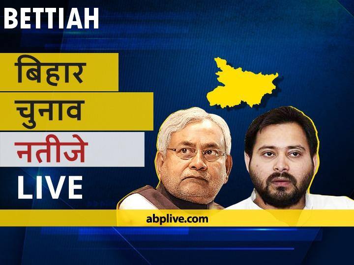 बेतिया Bihar Election Final Results LIVE: बीजेपी के रेनू देवी की हुई जीत Bettiah Assembly Bihar Election 2020 Results LIVE Updates RJD BJP NDA Mahagathbandhan Seats Bettiah Bihar Election Results Leading Trailing Tally बेतिया Bihar Election Final Results LIVE: बीजेपी के रेनू देवी की हुई जीत