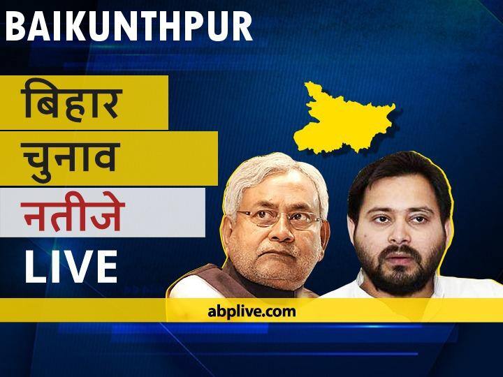 बैकुंठपुर Bihar Election Final Results LIVE: आरजेडी के प्रेम शंकर प्रसाद की हुई जीत Baikunthpur Assembly Bihar Election 2020 Results LIVE Updates RJD BJP NDA Mahagathbandhan Seats Baikunthpur Bihar Election Results Leading Trailing Tally बैकुंठपुर Bihar Election Final Results LIVE: आरजेडी के प्रेम शंकर प्रसाद की हुई जीत