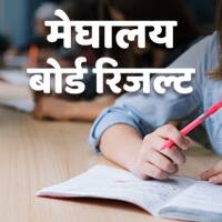 Meghalaya Board 12th Science Result 2020 | मेघालय बोर्ड MBOSE HSSLC Science रिजल्ट 2022