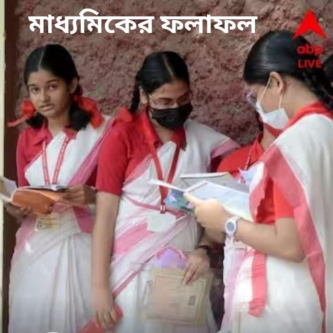 WB Madhyamik Result 2023 Declared @ WB10.ABPLIVE.COM, BENGALI.ABPLIVE