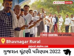 Bhavnagar Rural Election Result 2022 Live : ભાવનગર ગ્રામીણ વિધાનસભા મત વિસ્તારના સૌથી ઝડપી અને સચોટ પરિણામો, અહીં લાઈવ જુઓ