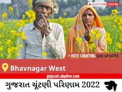 Bhavnagar West Election Result 2022 Live : ભાવનગર પશ્ચિમ વિધાનસભા મત વિસ્તારના સૌથી ઝડપી અને સચોટ પરિણામો, અહીં લાઈવ જુઓ