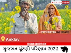 Anklav Election Result 2022 Live : આંકલાવ વિધાનસભા મત વિસ્તારના સૌથી ઝડપી અને સચોટ પરિણામો, અહીં લાઈવ જુઓ