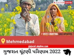 Mehmedabad Election Result 2022 Live : મેહમદાબાદ વિધાનસભા મત વિસ્તારના સૌથી ઝડપી અને સચોટ પરિણામો, અહીં લાઈવ જુઓ