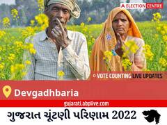 Devgadhbaria Election Result 2022 Live : દેવગઢબારિયા વિધાનસભા મત વિસ્તારના સૌથી ઝડપી અને સચોટ પરિણામો, અહીં લાઈવ જુઓ