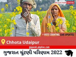 Chhota Udaipur Election Result 2022 Live : છોટા ઉદેપુર વિધાનસભા મત વિસ્તારના  સૌથી ઝડપી અને સચોટ પરિણામો, અહીં લાઈવ જુઓ