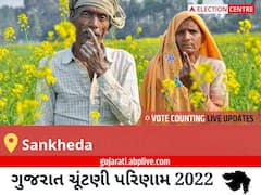 Sankheda Election Result 2022 Live : સંખેડા વિધાનસભા મત વિસ્તારના સૌથી ઝડપી અને સચોટ પરિણામો, અહીં લાઈવ જુઓ