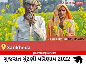 Sankheda Election Result 2022 Live : સંખેડા વિધાનસભા મત વિસ્તારના  સૌથી ઝડપી અને સચોટ પરિણામો, અહીં લાઈવ જુઓ