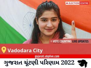 Vadodara City Election Result 2022 Live : વડોદરા શહેર વિધાનસભા મત વિસ્તારના  સૌથી ઝડપી અને સચોટ પરિણામો, અહીં લાઈવ જુઓ