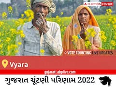 Vyara Election Result 2022 Live : વ્યારા વિધાનસભા મત વિસ્તારના સૌથી ઝડપી અને સચોટ પરિણામો, અહીં લાઈવ જુઓ