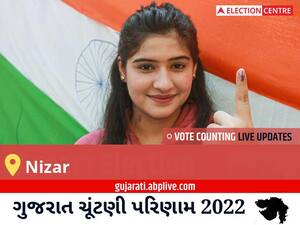 Nizar Election Result 2022 Live : નિઝર વિધાનસભા મત વિસ્તારના  સૌથી ઝડપી અને સચોટ પરિણામો, અહીં લાઈવ જુઓ