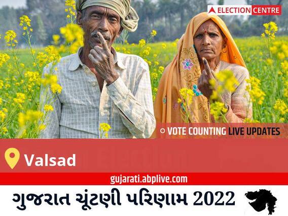 Valsad Election Result 2022 Live : વલસાડ વિધાનસભા મત વિસ્તારના  સૌથી ઝડપી અને સચોટ પરિણામો, અહીં લાઈવ જુઓ
