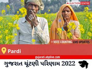 Pardi Election Result 2022 Live : પારડી વિધાનસભા મત વિસ્તારના  સૌથી ઝડપી અને સચોટ પરિણામો, અહીં લાઈવ જુઓ