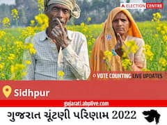 Sidhpur Election Result 2022 Live : સિદ્ધપુર વિધાનસભા મત વિસ્તારના સૌથી ઝડપી અને સચોટ પરિણામો, અહીં લાઈવ જુઓ