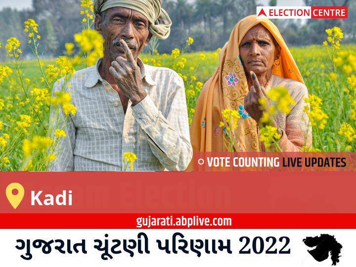 Kadi Election Result 2022LIVE: BJP ના KARSANBHAI PUNJABHAI SOLANKI જીત્યા, AAP ના HARGOVAN KARSANDAS DABHI બીજા સ્થાને Kadi Election Result 2022 Live Updates Constituency Vote Counting Result Winner Loser Tally BJP Congress AAP Gujarat Assembly Election Result News Kadi Election Result 2022LIVE: BJP ના KARSANBHAI PUNJABHAI SOLANKI જીત્યા, AAP ના HARGOVAN KARSANDAS DABHI બીજા સ્થાને