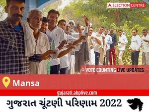 Mansa Election Result 2022 Live : માણસા વિધાનસભા મત વિસ્તારના  સૌથી ઝડપી અને સચોટ પરિણામો, અહીં લાઈવ જુઓ