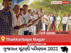 Thakkarbapa Nagar Election Result 2022 Live : ઠક્કરબાપા નગર વિધાનસભા મત વિસ્તારના સૌથી ઝડપી અને સચોટ પરિણામો, અહીં લાઈવ જુઓ