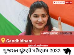 Gandhidham Election Result 2022 Live: ગાંધીધામ વિધાનસભા મત વિસ્તારના  સૌથી ઝડપી અને સચોટ પરિણામો, અહીં લાઈવ જુઓ