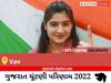 Vav Election Result 2022 Live : વાવ વિધાનસભા મત વિસ્તારના  સૌથી ઝડપી અને સચોટ પરિણામો, અહીં લાઈવ જુઓ
