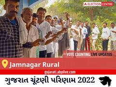 Jamnagar Rural Election Result 2022 Live : જામનગર ગ્રામીણ વિધાનસભા મત વિસ્તારના સૌથી ઝડપી અને સચોટ પરિણામો, અહીં લાઈવ જુઓ
