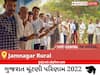 Jamnagar Rural Election Result 2022 Live : જામનગર ગ્રામીણ વિધાનસભા મત વિસ્તારના સૌથી ઝડપી અને સચોટ પરિણામો, અહીં લાઈવ જુઓ