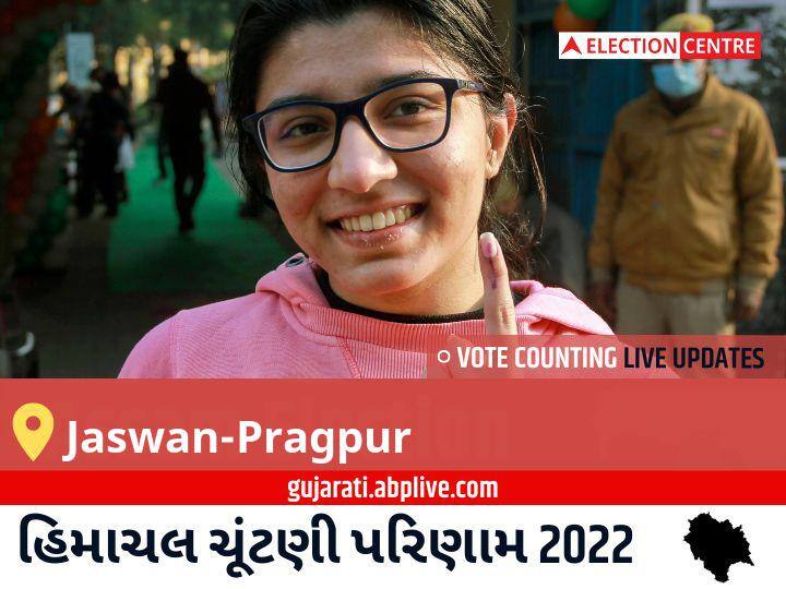 Jaswan-Pragpur Election Result 2022LIVE: BJP ના BIKRAM SINGH જીત્યા, AAP ના SAHIL CHOUHAN બીજા સ્થાને Jaswan-Pragpur Election Result 2022 Live Updates Constituency Vote Counting Result Winner Loser Tally BJP Congress AAP Himachal Pradesh Assembly Election Result News Jaswan-Pragpur Election Result 2022LIVE: BJP ના BIKRAM SINGH જીત્યા, AAP ના SAHIL CHOUHAN બીજા સ્થાને