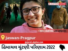 Jaswan-Pragpur Election Result 2022 Live : જસવાન-પ્રાગપુર વિધાનસભા મત વિસ્તારના સૌથી ઝડપી અને સચોટ પરિણામો, અહીં લાઈવ જુઓ