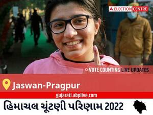 Jaswan-Pragpur Election Result 2022 Live : જસવાન-પ્રાગપુર વિધાનસભા મત વિસ્તારના  સૌથી ઝડપી અને સચોટ પરિણામો, અહીં લાઈવ જુઓ