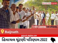 Baijnath Election Result 2022 Live : બૈજનાથ વિધાનસભા મત વિસ્તારના સૌથી ઝડપી અને સચોટ પરિણામો, અહીં લાઈવ જુઓ