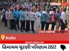 Kullu Election Result 2022 Live : કુલુ વિધાનસભા મત વિસ્તારના  સૌથી ઝડપી અને સચોટ પરિણામો, અહીં લાઈવ જુઓ