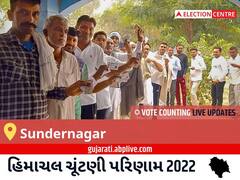 Sundernagar Election Result 2022 Live : સંદુરનગર વિધાનસભા મત વિસ્તારના સૌથી ઝડપી અને સચોટ પરિણામો, અહીં લાઈવ જુઓ