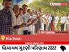 Nachan Election Result 2022 Live : નચન વિધાનસભા મત વિસ્તારના  સૌથી ઝડપી અને સચોટ પરિણામો, અહીં લાઈવ જુઓ