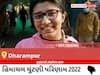Dharampur Election Result 2022 Live : ધરમપુર વિધાનસભા મત વિસ્તારના  સૌથી ઝડપી અને સચોટ પરિણામો, અહીં લાઈવ જુઓ