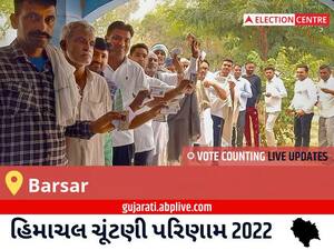 Barsar Election Result 2022 Live : બર્સર વિધાનસભા મત વિસ્તારના  સૌથી ઝડપી અને સચોટ પરિણામો, અહીં લાઈવ જુઓ