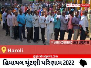 Haroli Election Result 2022 Live : હારોલી વિધાનસભા મત વિસ્તારના  સૌથી ઝડપી અને સચોટ પરિણામો, અહીં લાઈવ જુઓ