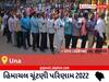 Una Election Result 2022 Live : ઉના વિધાનસભા મત વિસ્તારના  સૌથી ઝડપી અને સચોટ પરિણામો, અહીં લાઈવ જુઓ