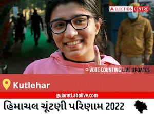 Kutlehar Election Result 2022 Live : કુટલેહર વિધાનસભા મત વિસ્તારના  સૌથી ઝડપી અને સચોટ પરિણામો, અહીં લાઈવ જુઓ