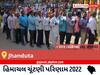 Jhanduta Election Result 2022 Live : ઝંડુતા વિધાનસભા મત વિસ્તારના  સૌથી ઝડપી અને સચોટ પરિણામો, અહીં લાઈવ જુઓ