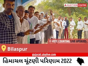 Bilaspur Election Result 2022 Live : બિલાસપુર વિધાનસભા મત વિસ્તારના  સૌથી ઝડપી અને સચોટ પરિણામો, અહીં લાઈવ જુઓ