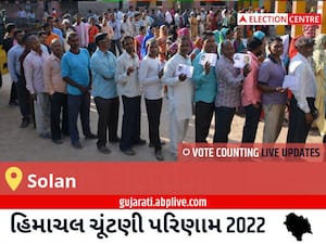 Solan Election Result 2022 Live : સોલન વિધાનસભા મત વિસ્તારના  સૌથી ઝડપી અને સચોટ પરિણામો, અહીં લાઈવ જુઓ