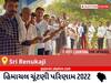 Sri Renukaji Election Result 2022 Live : શ્રી રેણુકાજી વિધાનસભા મત વિસ્તારના  સૌથી ઝડપી અને સચોટ પરિણામો, અહીં લાઈવ જુઓ