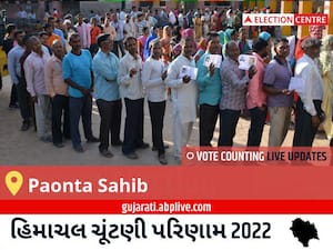 Paonta Sahib Election Result 2022 Live : પૌંટા સાહિબ વિધાનસભા મત વિસ્તારના  સૌથી ઝડપી અને સચોટ પરિણામો, અહીં લાઈવ જુઓ