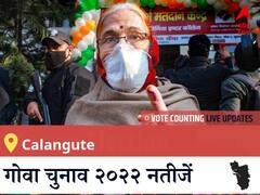 Calangute Election 2022 Results LIVE: विधानसभा क्षेत्र Calangute के सबसे तेज़ और सटीक नतीजे, यहाँ देखें लाइव