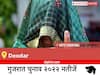 Deodar Election Result 2022 Live: विधानसभा क्षेत्र Deodar के सबसे तेज़ और सटीक नतीजे, यहाँ देखें लाइव