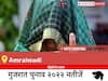 Amraiwadi Election Result 2022 Live: विधानसभा क्षेत्र Amraiwadi के सबसे तेज़ और सटीक नतीजे, यहाँ देखें लाइव