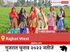 Rajkot West Election Result 2022 Live: विधानसभा क्षेत्र Rajkot West के सबसे तेज़ और सटीक नतीजे, यहाँ देखें लाइव