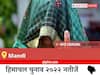Mandi Election Result 2022 Live: विधानसभा क्षेत्र Mandi के सबसे तेज़ और सटीक नतीजे, यहाँ देखें लाइव