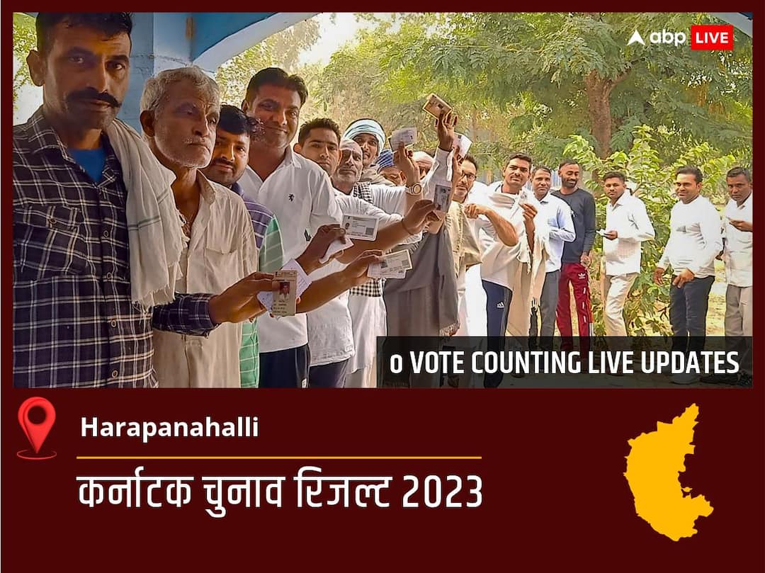 Harapanahalli Election Result 2023 Live: Ind के Latha Mallikarjun की हुई जीत, Jd(s) के N M Noor Ahmed रहें दूसरे नंबर पर Harapanahalli Election Result 2023 LIVE Updates Constituency Vote Counting Winner Loser BJP Congress JDS Karnataka Assembly Election Results News Harapanahalli Election Result 2023 Live: Ind के Latha Mallikarjun की हुई जीत, Jd(s) के N M Noor Ahmed रहें दूसरे नंबर पर