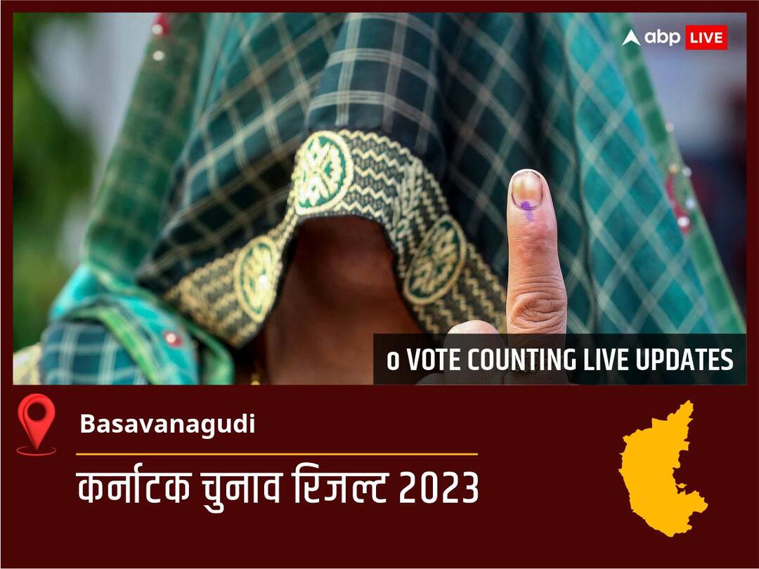 Basavanagudi Election Result 2023 Live: Bjp के Ravi Subramanya L.a. की हुई जीत, Inc के U.b.venkatesh रहें दूसरे नंबर पर Basavanagudi Election Result 2023 LIVE Updates Constituency Vote Counting Winner Loser BJP Congress JDS Karnataka Assembly Election Results News Basavanagudi Election Result 2023 Live: Bjp के Ravi Subramanya L.a. की हुई जीत, Inc के U.b.venkatesh रहें दूसरे नंबर पर