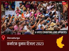 Devadurga Election Result 2023 LIVE: विधानसभा क्षेत्र Devadurga के सबसे तेज़ और सटीक नतीजे, यहाँ देखें लाइव